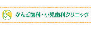 かんど歯科・小児歯科クリニックロゴ
