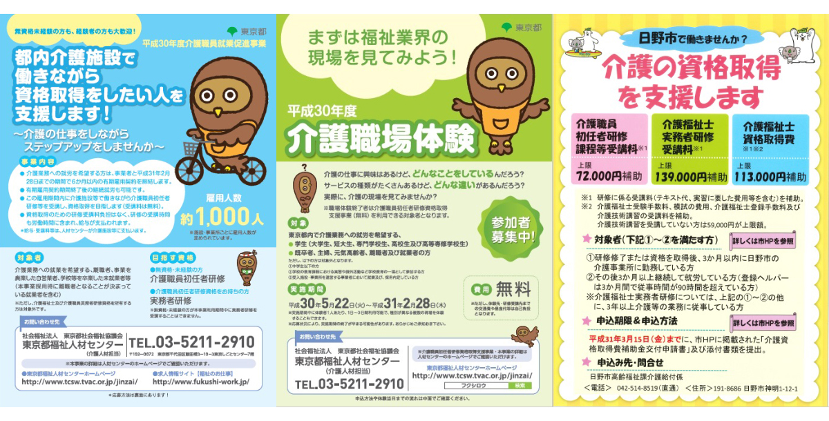 日野市 日野福祉サービス