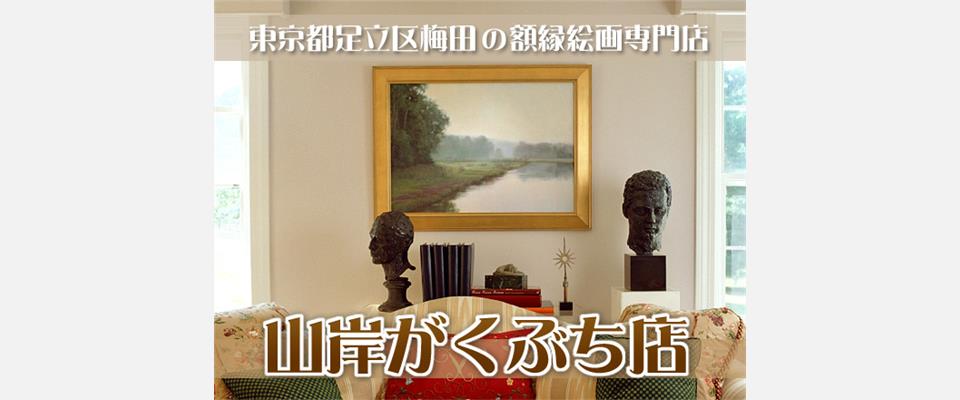 足立区 五反野駅 額縁 山岸がくぶち店 - iタウンページ 絵画