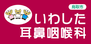 いわした耳鼻咽喉科医院ロゴ