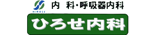ひろせ内科ロゴ