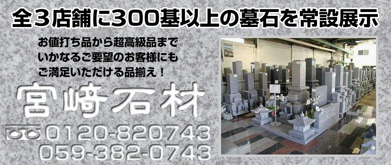 鈴鹿市の墓石・石材なら宮﨑石材