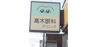 医療法人髙木眼科クリニックロゴ
