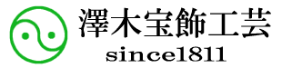 澤木宝飾工芸ロゴ