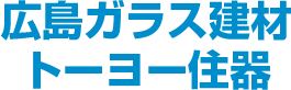 広島ガラス建材トーヨー住器株式会社ロゴ