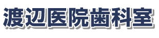 渡辺医院歯科室ロゴ