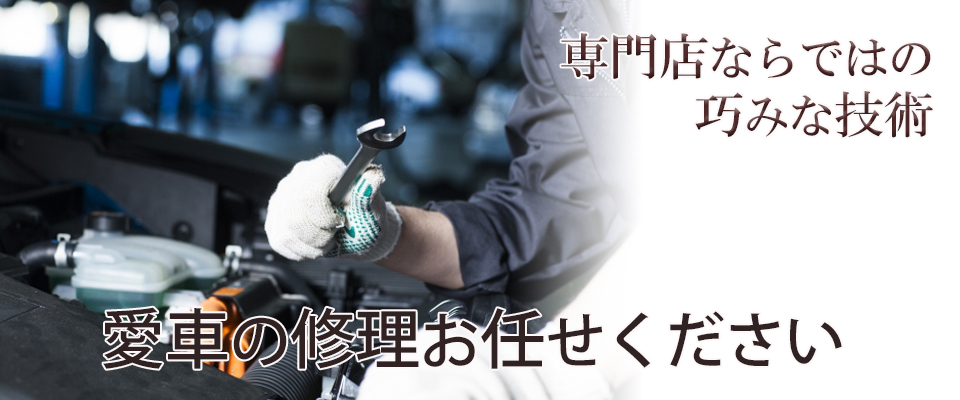 修理専門店ならではの技術