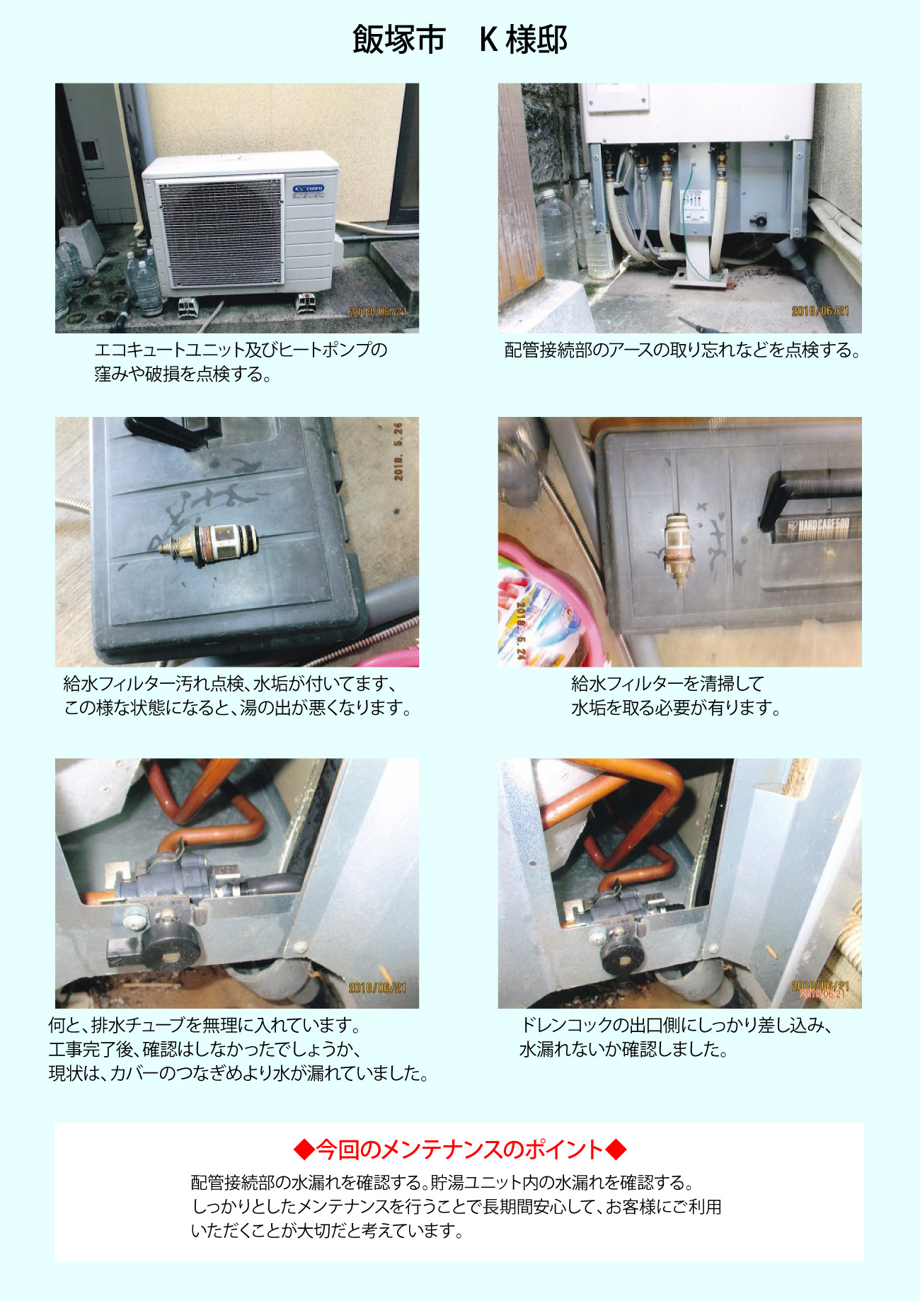 エコキュート装置の点検・メンテナンス作業