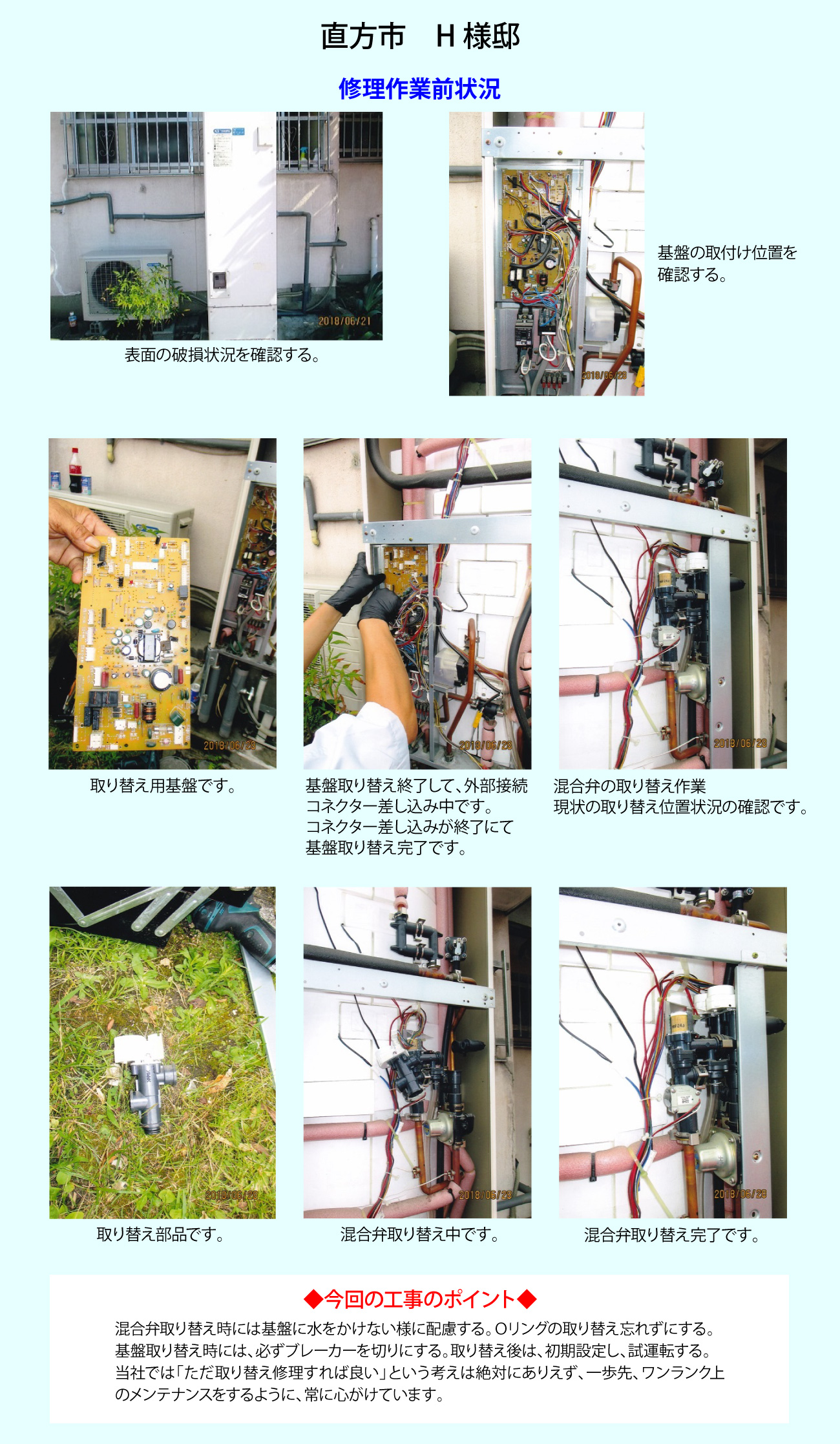 エコキュート装置の点検及び破損部品の交換作業