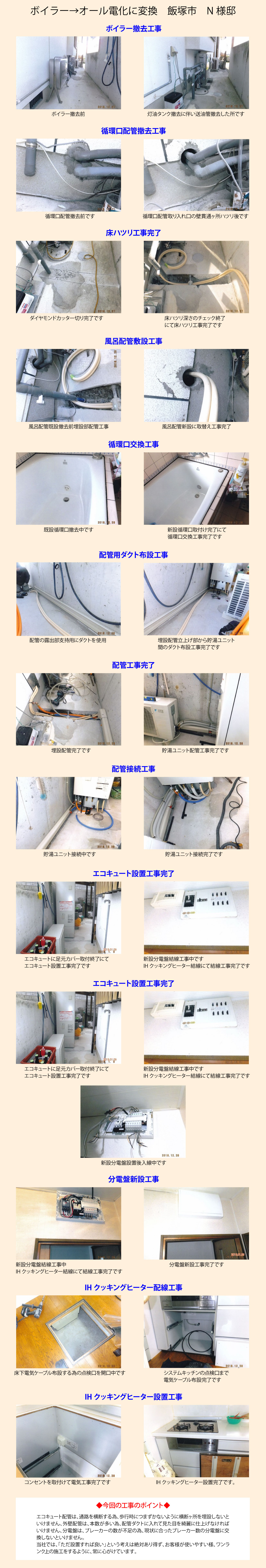 ボイラー撤去、エコキュート設置でオール電化
