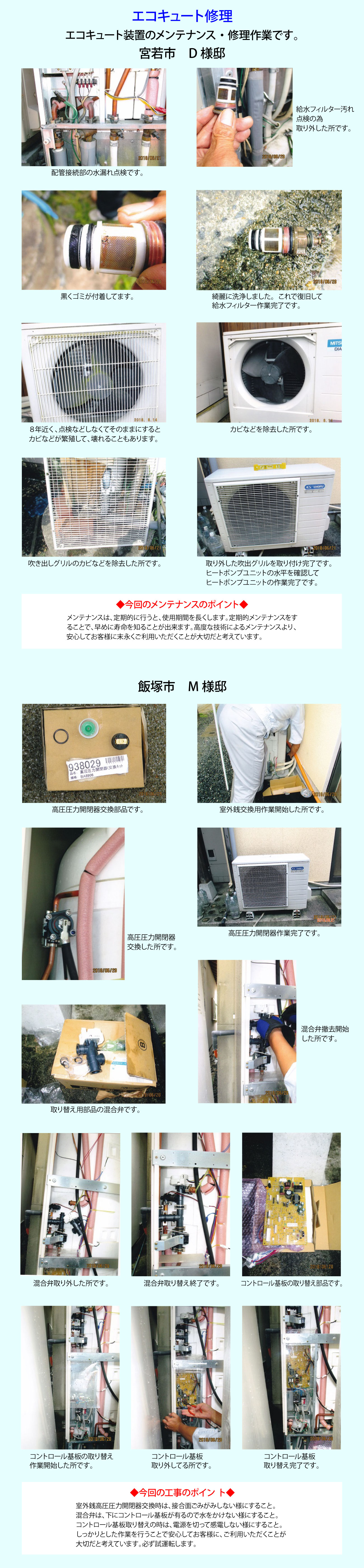 エコキュートの点検・部品交換修理作業