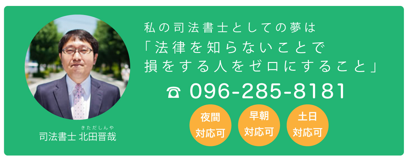 熊本市の司法書士事務所　きただ司法書士事務所