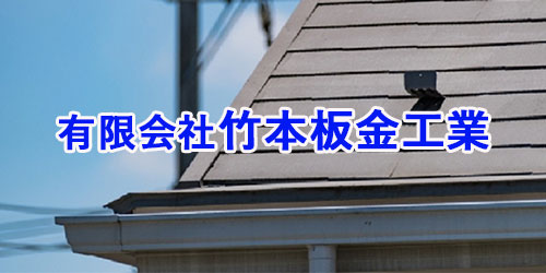 有限会社竹本板金工業ロゴ