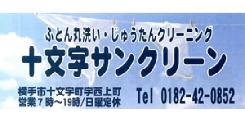 十文字サンクリーンロゴ