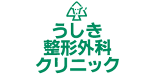 うしき整形外科クリニックロゴ