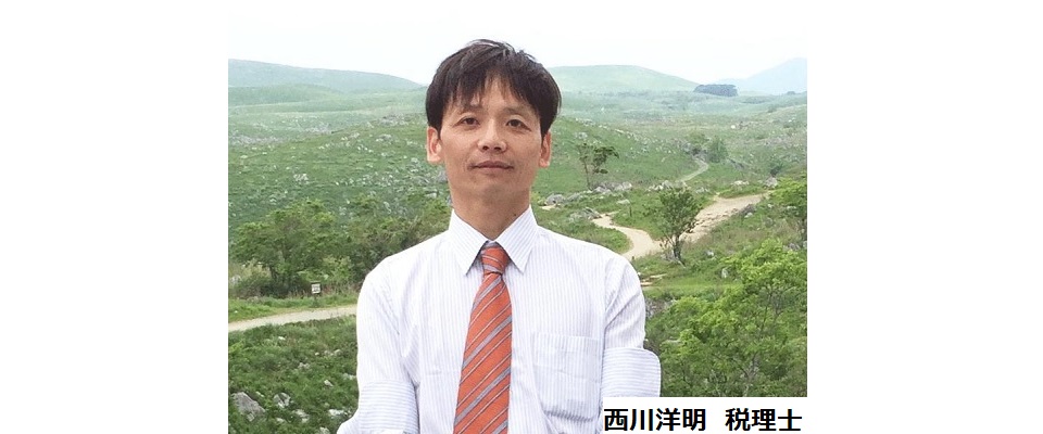 西川洋明 税理士
