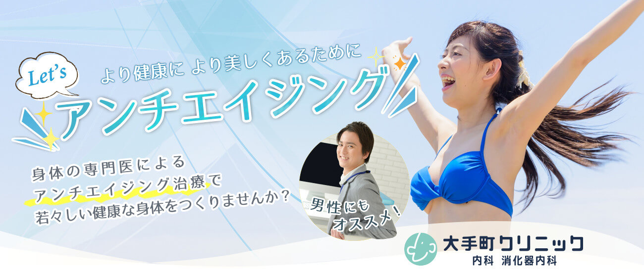 より健康に美しくあるためにアンチエイジング