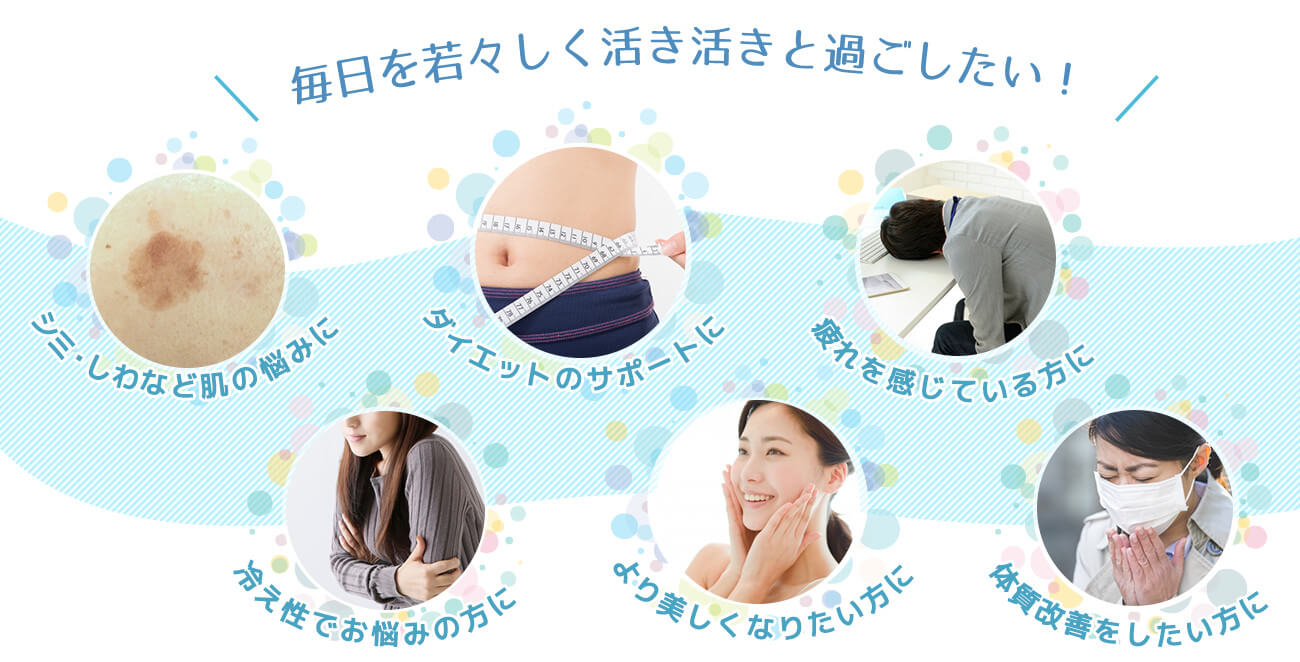 毎日を若々しく活き活きと過ごしたい！