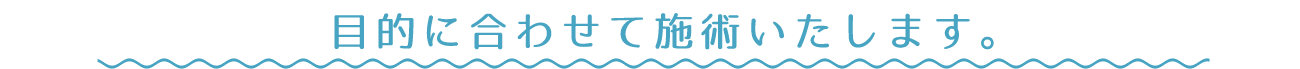 目的に合わせて施術致します。
