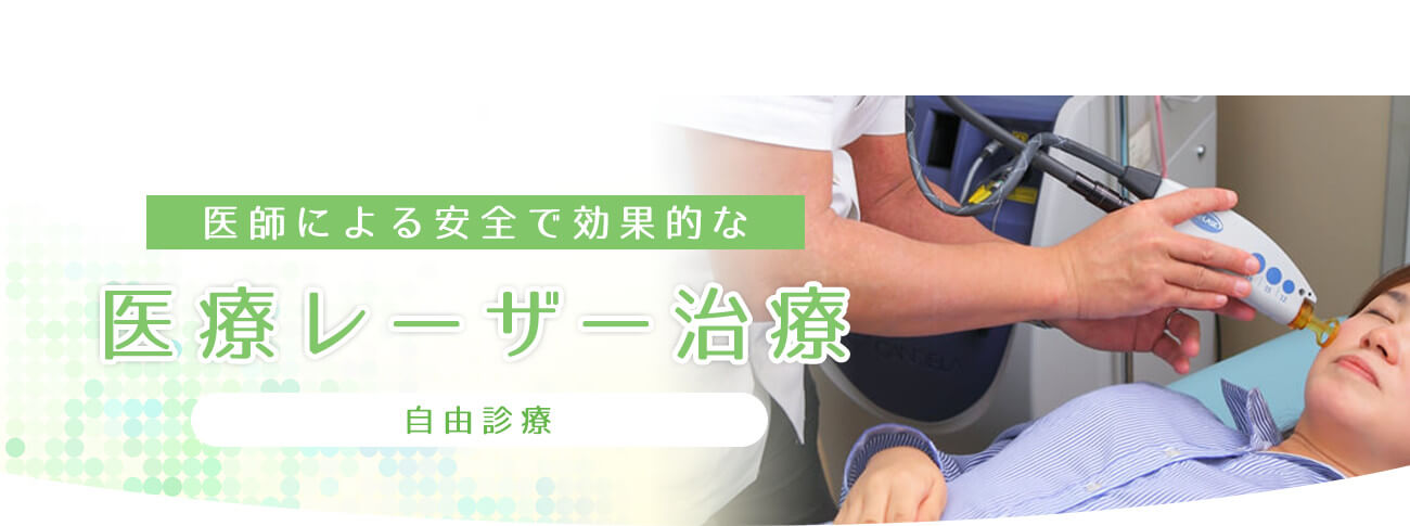 医師による安全で効果的な医療レーザー治療