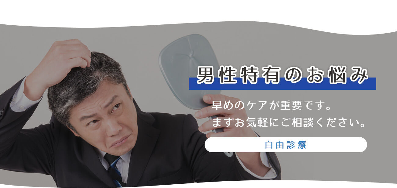 男性特有のお悩みは早めのケアが重要です