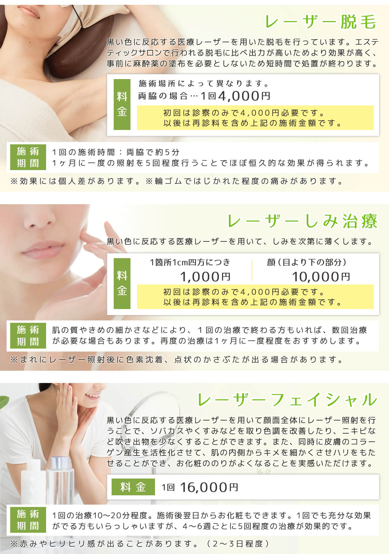 レーザー脱毛・しみ治療・レーザーフェイシャル
