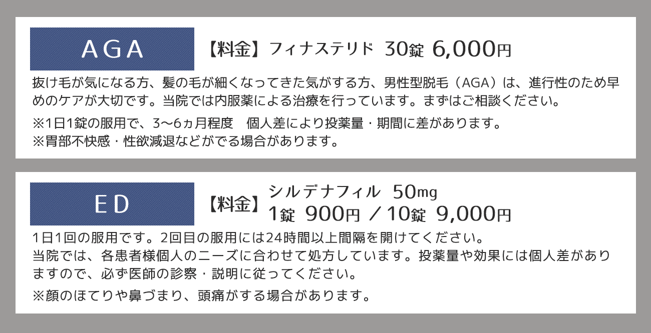 AGAやEDの治療もおこなっています