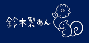 有限会社鈴木製あんロゴ