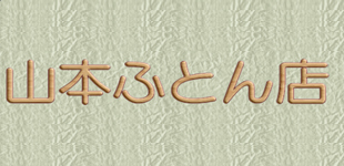 山本ふとん店ロゴ