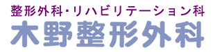 木野整形外科ロゴ