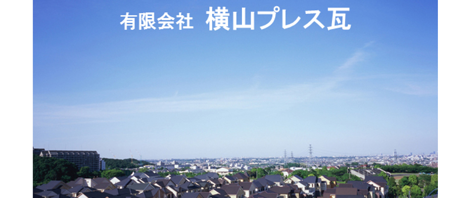 飯塚市の瓦・屋根工事・雨漏り・ふき替え