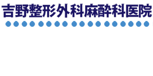 吉野整形外科麻酔科医院ロゴ