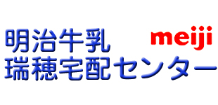 明治牛乳瑞穂宅配センターロゴ