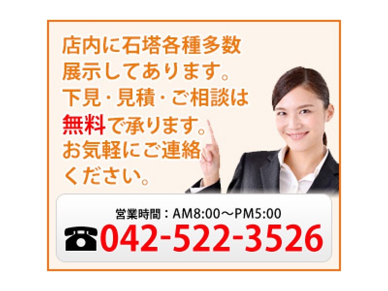 店内に石塔多数展示してあります。下見・見積・ご相談は無料です