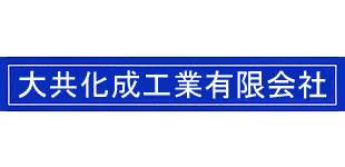 大共化成工業有限会社塩尻工場ロゴ