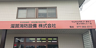 滋賀消防設備株式会社ロゴ