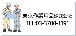 東京作業用品株式会社ロゴ