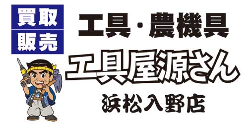 工具屋源さん浜松入野店ロゴ