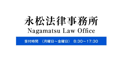 永松法律事務所（弁護士法人）ロゴ
