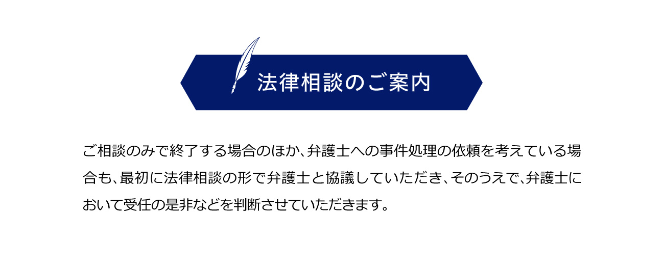 弁護士へ法律相談のご案内
