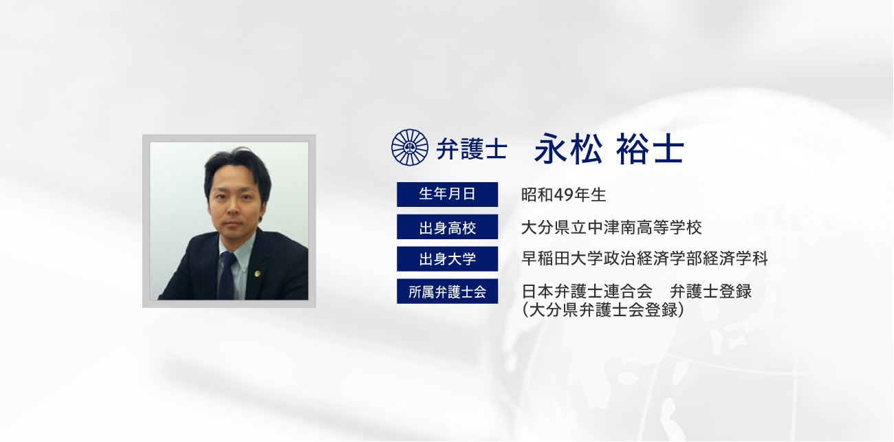 永松法律事務所の弁護士のご紹介