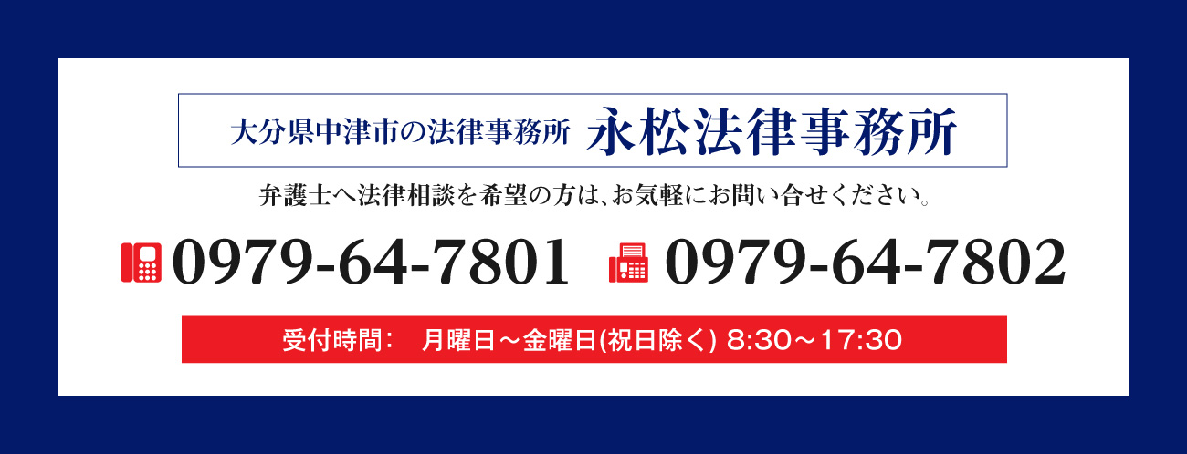 弁護士をお探しなら永松法律事務所へ法律相談承ります