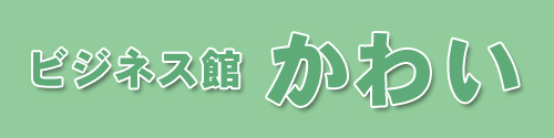 かわいビジネス館ロゴ