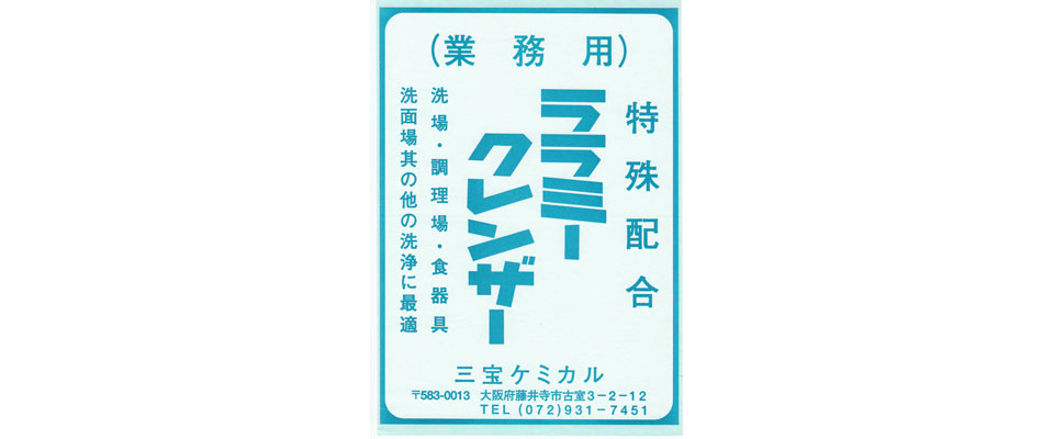 業務用洗剤