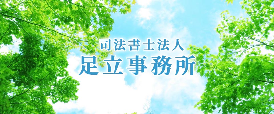 八王子市八王子駅　司法書士法人足立事務所