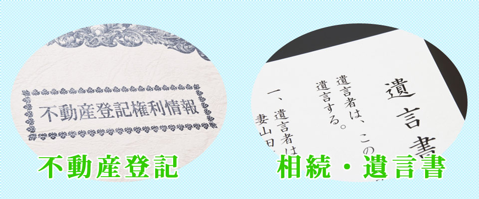八王子駅　立川　不動産登記　相続　遺言