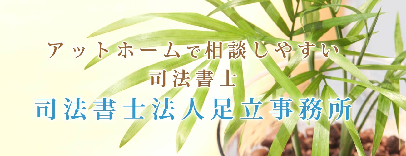相続手続き　専門家　八王子　司法書士法人足立事務所