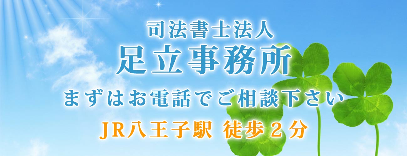 相続手続き　専門家　八王子　司法書士法人足立事務所