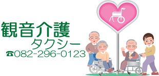 観音介護タクシーロゴ