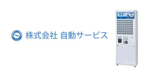 株式会社自動サービスロゴ